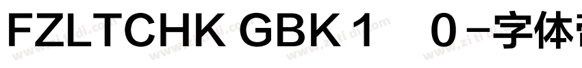 FZLTCHK GBK１　０字体转换